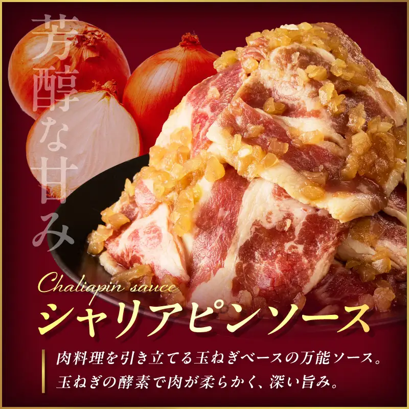 北見市産玉ねぎ使用 味付け牛肉 シャリアピンソース 300g×3個 ( 肉 牛肉 たまねぎ タマネギ 焼肉 )【224-0037】