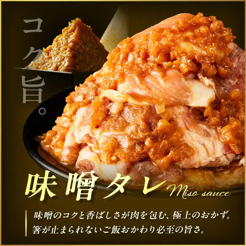 北見市産玉ねぎ使用 味付け豚肉 味噌タレ 300g×3個 ( 肉 豚肉 たまねぎ タマネギ 焼肉 )【224-0067】