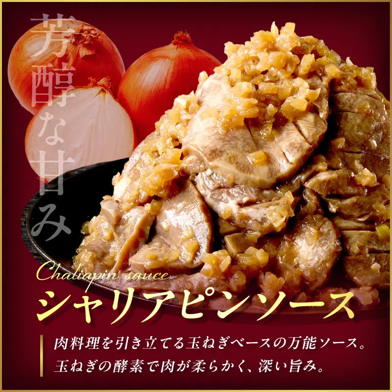 北見市産玉ねぎ使用 味付け厚切り牛タン シャリアピンソース 300g×3個 ( 肉 牛肉 たまねぎ タマネギ 焼肉 )【224-0043】