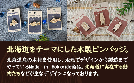 【北海道ニセコ町】クマゲラ製作　デザインは届いてからのお楽しみ動物ピン木製ピンバッジ５個（北海道産木材使用）【50003】