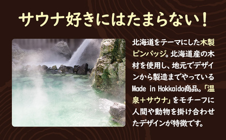 【北海道ニセコ町】クマゲラ製作　木製ピンバッジ　ゆピン　シリーズ3個　（北海道産木材使用）【50006】