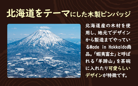 【北海道ニセコ町】クマゲラ製作　デザインは届いてからのお楽しみ　木製ピンバッジ　ニセコピン　シリーズ５個　（北海道産木材使用）【50007】