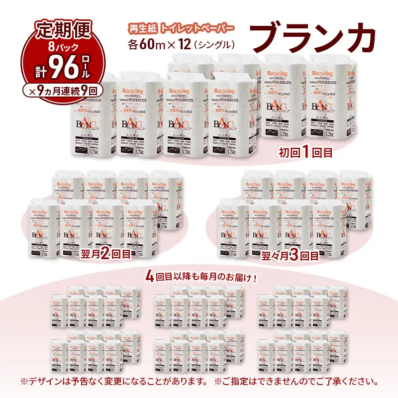 【9ヵ月 連続 定期便】トイレットペーパー ブランカ 12R シングル 60ｍ ×8パック 96個 ×9回 日用品 消耗品 114mm 柔らかい 無香料 芯 大容量 トイレット トイレ といれっとペーパー ふるさと 納税