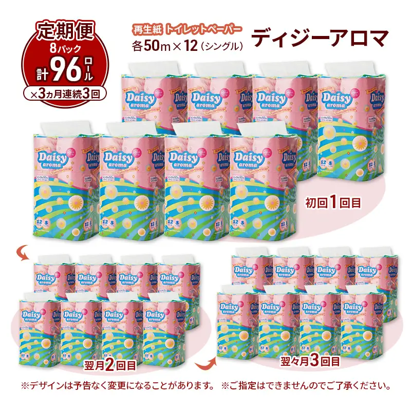 【3ヵ月 連続 定期便】トイレットペーパー ディジーアロマ 12R シングル 50ｍ ×8パック 96個 ×3回  日用品 消耗品 114mm ほのかな 香り 微香 芯 大容量 トイレット トイレ ふるさと 納税 