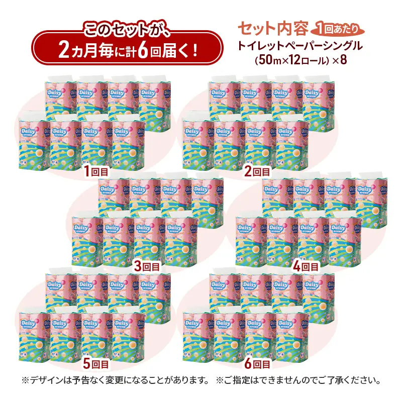 【2ヵ月毎 計6回お届け 定期便】トイレットペーパー ディジーアロマ 12R シングル 50ｍ ×8パック 96個 ×6回 日用品 消耗品 114mm ほのかな 香り 微香 芯 大容量 トイレット トイレ ふるさと 納税 