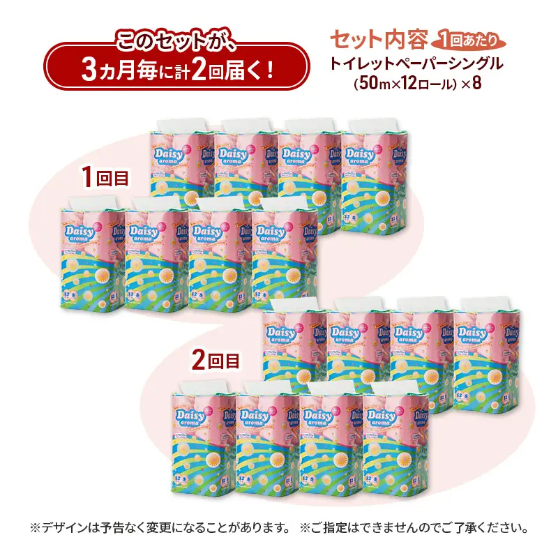 【3ヵ月毎 計2回お届け 定期便】トイレットペーパー ディジーアロマ 12R シングル 50ｍ ×8パック 96個 ×2回 日用品 消耗品 114mm ほのかな 香り 微香 芯 大容量 トイレット トイレ ふるさと 納税 