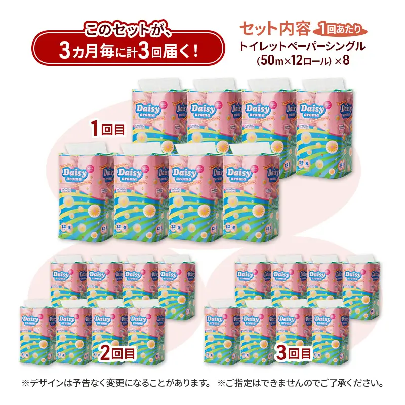 【3ヵ月毎 計3回お届け 定期便】トイレットペーパー ディジーアロマ 12R シングル 50ｍ ×8パック 96個 ×3回  日用品 消耗品 114mm ほのかな 香り 微香 芯 大容量 トイレット トイレ ふるさと 納税 