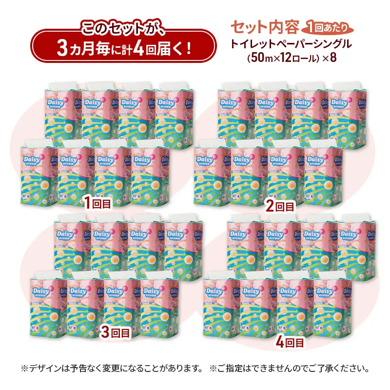 【3ヵ月毎 計4回お届け 定期便】トイレットペーパー ディジーアロマ 12R シングル 50ｍ ×8パック 96個 ×4回 日用品 消耗品 114mm ほのかな 香り 微香 芯 大容量 トイレット トイレ ふるさと 納税 