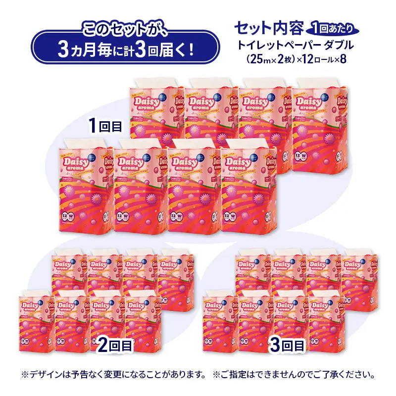 【3ヵ月毎 計3回お届け 定期便】トイレットペーパー ディジーアロマ 12R ダブル （25ｍ×2枚）×8パック 96個 ×3回  日用品 消耗品 114mm ほのかな 香り 微香 芯 大容量 トイレット トイレ ふるさと 納税 