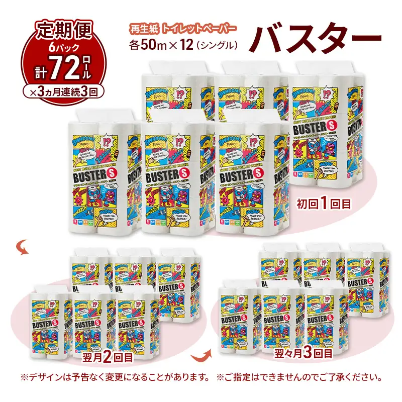 【3ヵ月 連続 定期便】トイレットペーパー バスター 12R シングル 50ｍ ×6パック 72個 ×3回 日用品 消耗品 114mm 柔らかい 無香料 芯 大容量 トイレット トイレ といれっとペーパー ふるさと 納税 