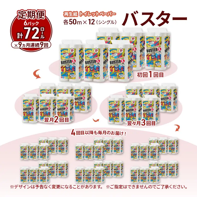 【9ヵ月 連続 定期便】トイレットペーパー バスター 12R シングル 50ｍ ×6パック 72個 ×9回 日用品 消耗品 114mm 柔らかい 無香料 芯 大容量 トイレット トイレ といれっとペーパー ふるさと 納税 