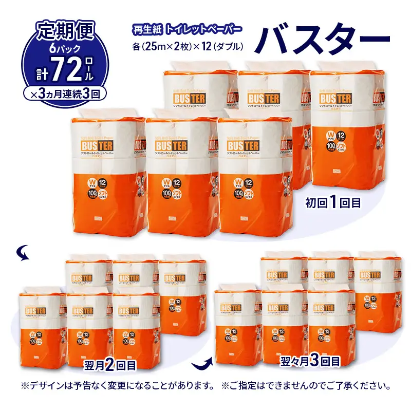 【3ヵ月 連続 定期便】トイレットペーパー バスター 12R ダブル （25ｍ×2枚）×6パック 72個 ×3回 日用品 消耗品 114mm 柔らかい 無香料 芯 大容量 トイレット トイレ といれっとペーパー ふるさと 納税 