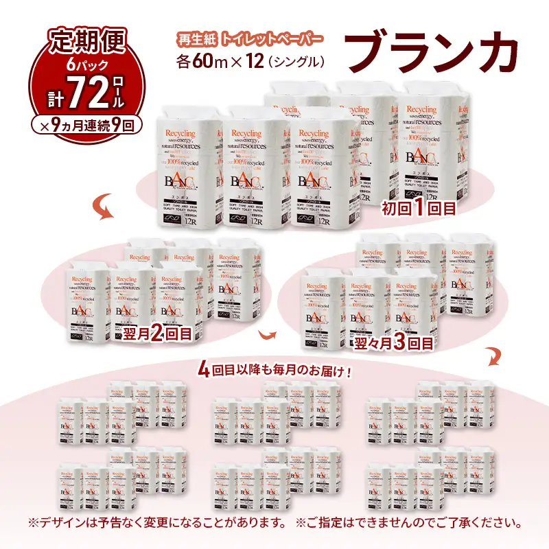 【9ヵ月 連続 定期便】トイレットペーパー ブランカ 12R シングル 60ｍ ×6パック 72個 ×9回 日用品 消耗品 114mm 柔らかい 無香料 芯 大容量 トイレット トイレ といれっとペーパー ふるさと 納税