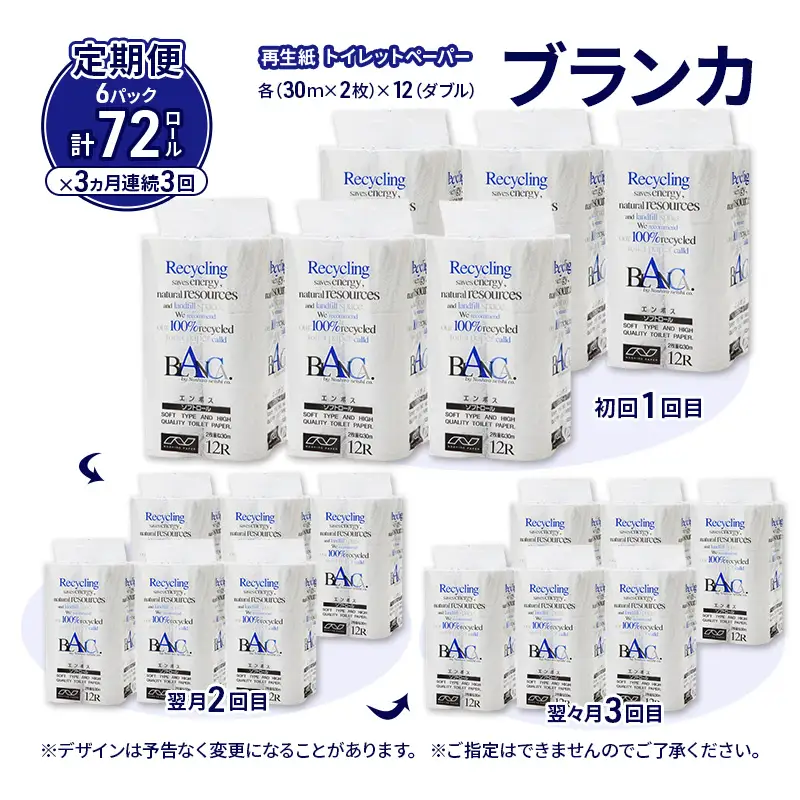 【3ヵ月 連続 定期便】トイレットペーパー ブランカ 12R ダブル （30ｍ×2枚）×6パック 72個 ×3回 日用品 消耗品 114mm 柔らかい 無香料 芯 大容量 トイレット トイレ といれっとペーパー ふるさと 納税 