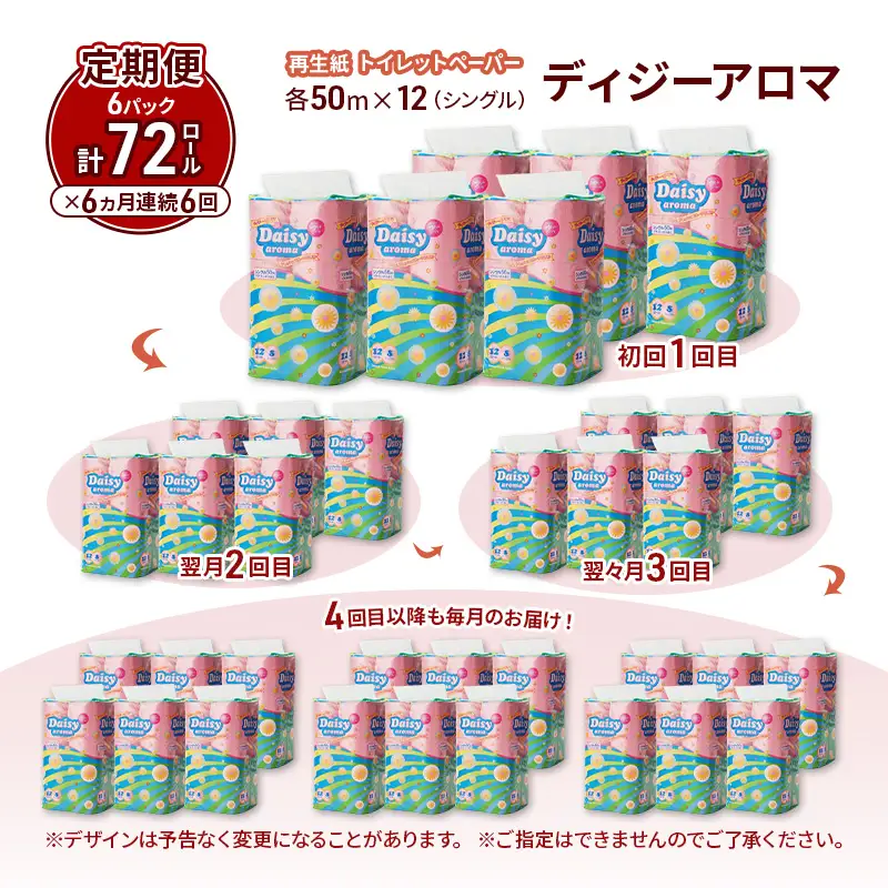 【6ヵ月 連続 定期便】トイレットペーパー ディジーアロマ 12R シングル 50ｍ ×6パック 72個 ×6回  日用品 消耗品 114mm ほのかな 香り 微香 芯 大容量 トイレット トイレ ふるさと 納税