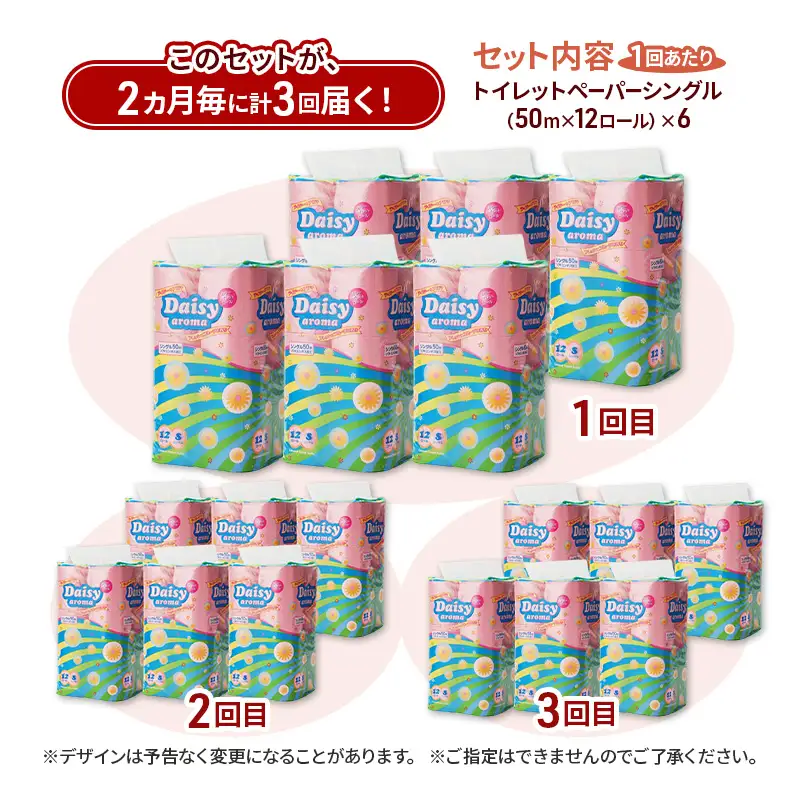 【2ヵ月毎 計3回お届け 定期便】トイレットペーパー ディジーアロマ 12R シングル 50ｍ ×6パック 72個 ×3回 日用品 消耗品 114mm ほのかな 香り 微香 芯 大容量 トイレット トイレ ふるさと 納税
