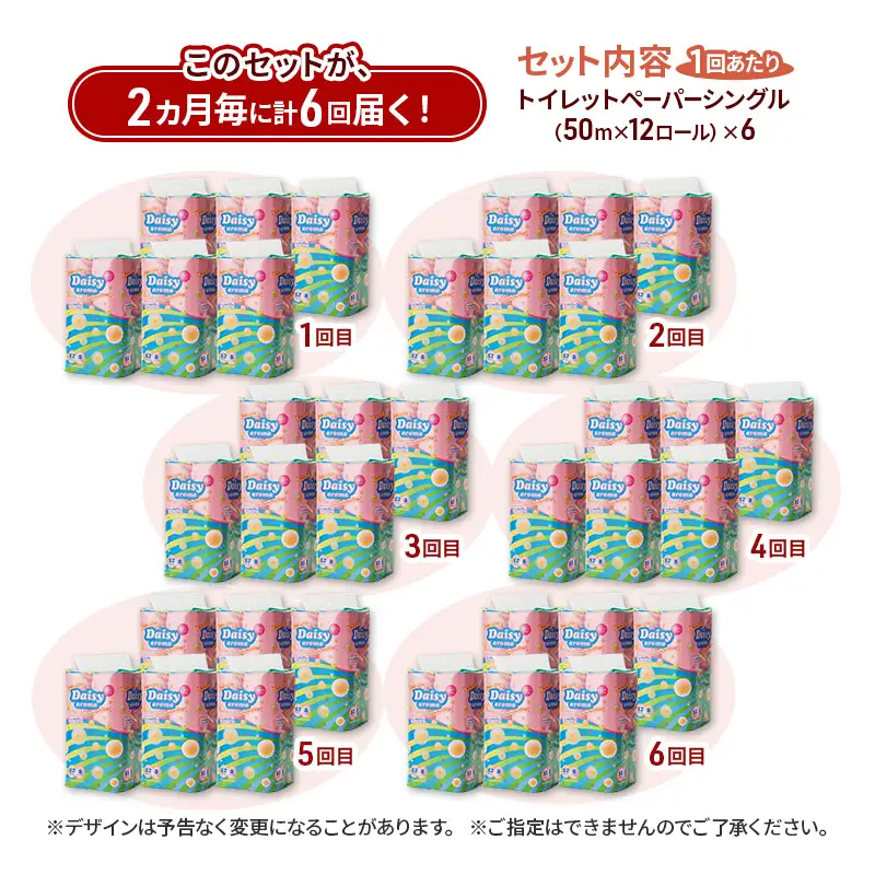 【2ヵ月毎 計6回お届け 定期便】トイレットペーパー ディジーアロマ 12R シングル 50ｍ ×6パック 72個 ×6回  日用品 消耗品 114mm ほのかな 香り 微香 芯 大容量 トイレット トイレ ふるさと 納税