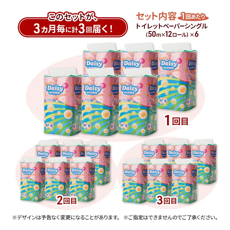 【3ヵ月毎 計3回お届け 定期便】トイレットペーパー ディジーアロマ 12R シングル 50ｍ ×6パック 72個 ×3回 日用品 消耗品 114mm ほのかな 香り 微香 芯 大容量 トイレット トイレ ふるさと 納税