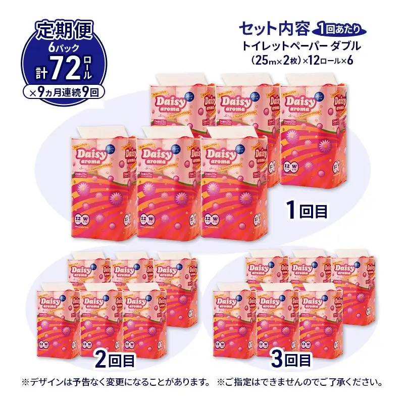 【9ヵ月 連続 定期便】トイレットペーパー ディジーアロマ 12R ダブル （25ｍ×2枚）×6パック 72個 ×9回 日用品 消耗品 114mm ほのかな 香り 微香 芯 大容量 トイレット トイレ ふるさと 納税 