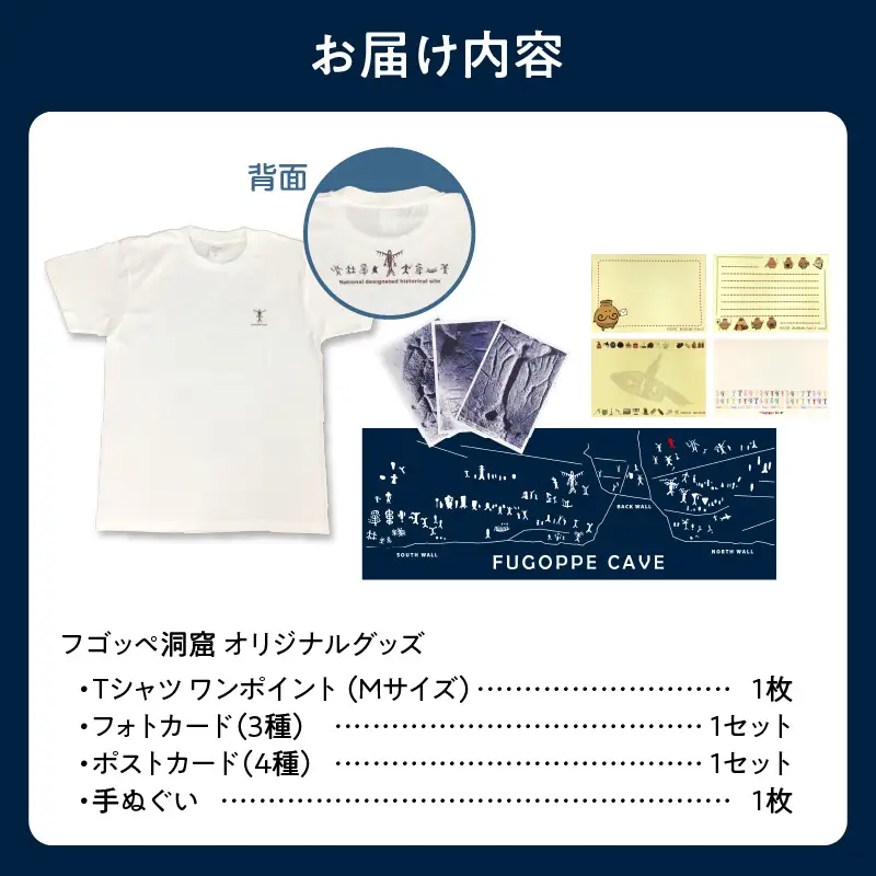 フゴッペ洞窟オリジナルグッズ（Tシャツワンポイント（Mサイズ）、フォトカードセット、ポストカードセット、手ぬぐい）_Y137-0004