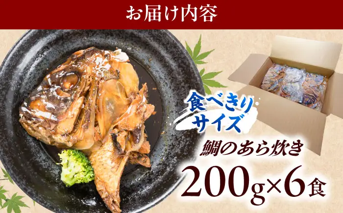 【お中元対象】鯛のあら炊き 田舎炊き 1人前約200g×6食 糸島市 / 塚本鮮魚店 惣菜 煮魚 [ARO005]