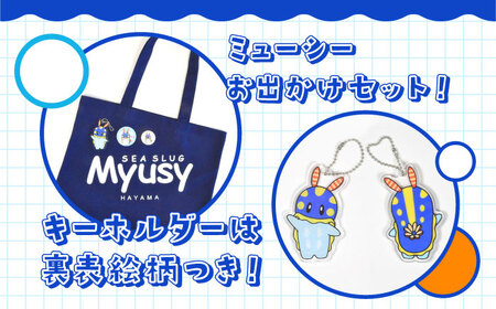 ミューシーお出かけセット（トートバッグ、缶バッジ大小、キーホルダー）【Myusy project】[ASCJ002]