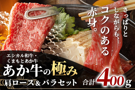 【エシカル和牛】くまもとあか牛【あか牛の極み】 肩ロース＆バラセット 400g ロース バラ 熊本 あか牛 牛肉 すき焼き しゃぶしゃぶ 赤身 和牛 国産 SDGs 033-0510