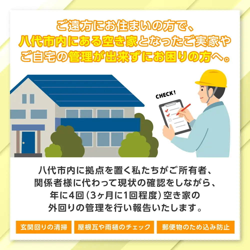 空き家管理 お試しサービス （基本コース年4回） 八代 市内限定 空家 管理 保守 点検 確認 掃除 清掃 空き家 防犯 セキュリティ チェック 安全 対策 見回り 代行 サービス 不動産