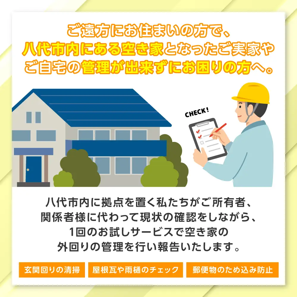 空き家管理 お試しサービス （基本コース1回） 八代 市内限定 空家 管理 保守 点検 確認 掃除 清掃 空き家 防犯 セキュリティ チェック 安全 対策 見回り 代行 サービス 不動産