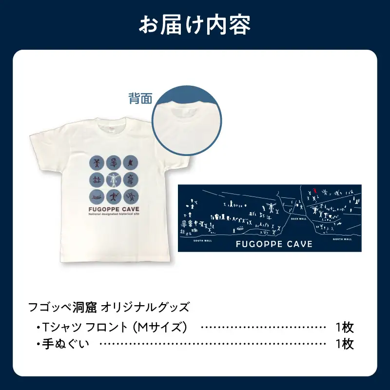 フゴッペ洞窟オリジナルグッズ（Tシャツフロント（Mサイズ）、手ぬぐい）_Y137-0006