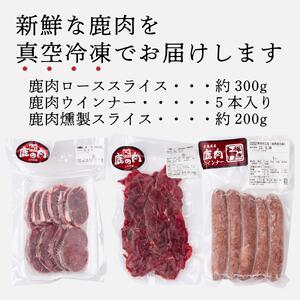 天然鹿肉セット(3種) 広島県 天然 ジビエ 鹿肉 ロース ウインナー 燻製 冷凍 送料無料 世羅 A034-03