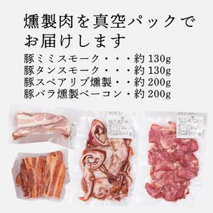 豚肉のこだわり燻製セット(4種) スモーク/スペアリブ/ベーコン 食べ比べ 広島県 豚肉 燻製 送料無料 A034-04