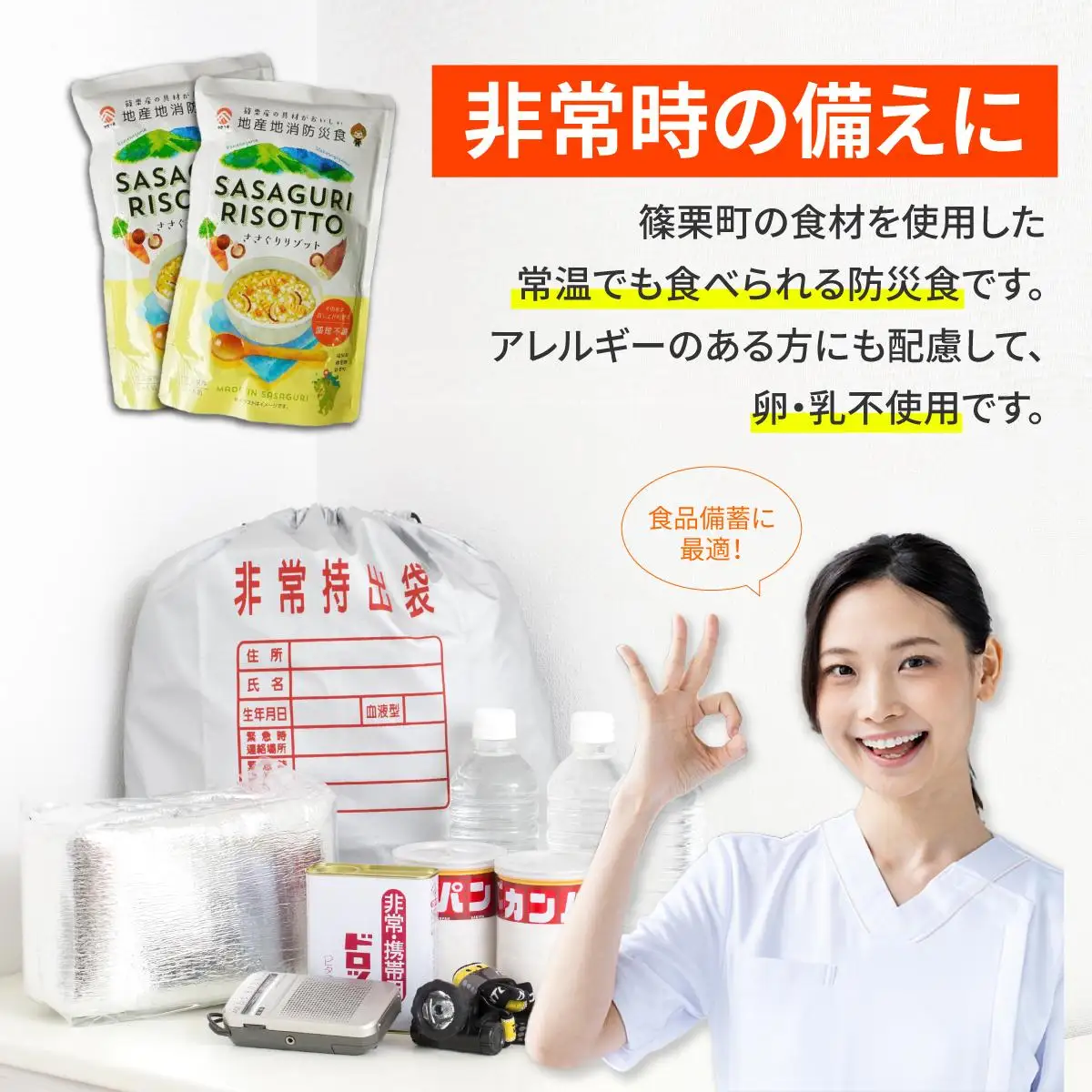 【地産地消防災食】ささぐりリゾット8個セット BZ031
