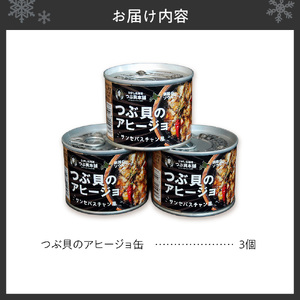 つぶ貝のアヒージョ缶（3個セット）