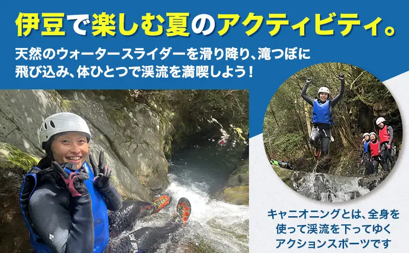 キャニオニングツアー 1人利用券 半日コース サンダンキャニオニング 利用券 チケット キャニオニング アクティビティ アウトドア レジャー スポーツ 遊び 自然 河津町 静岡県