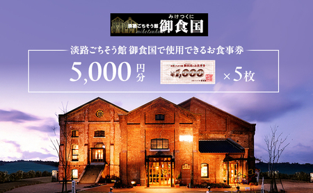 淡路 ごちそう館御食国の お食事券 5千円分 レストラン 食事券 旅行 兵庫 兵庫県 洲本市 淡路島