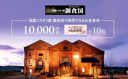 淡路 ごちそう館御食国の お食事券 1万円分 レストラン 食事券 旅行 兵庫 兵庫県 洲本市 淡路島