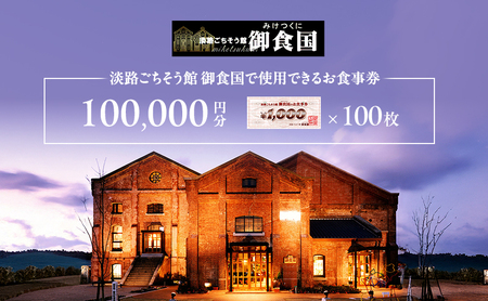 淡路 ごちそう館御食国の お食事券 10万円分 レストラン 食事券 旅行 兵庫 兵庫県 洲本市 淡路島