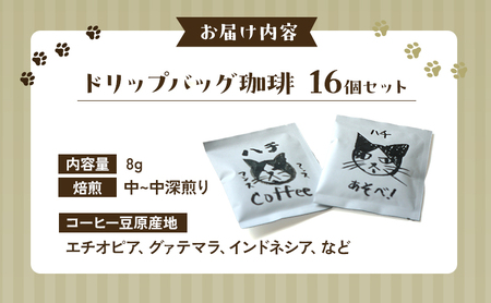 保護猫 応援 ドリップバッグ 珈琲 16個 セット 詰め合わせ ドリップコーヒー ドリップ珈琲 コーヒー 動物愛護 保護猫支援 保護猫コーヒー 淡路島 洲本市