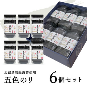 五色水産 特選 五色のり 6個 セット 詰め合わせ 味付海苔 味付き海苔 味付け海苔 ノリ のり 海苔 ご飯のお供 ごはんのおとも おにぎり海苔 洲本市