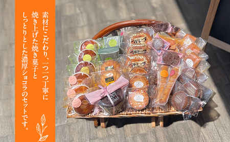 フレーズ洋菓子店 濃厚ショコラ ＆ 焼き菓子 27袋 セット 詰め合わせ 焼菓子 お菓子 菓子 洋菓子 スイーツ デザート おやつ チョコレート菓子 洋菓子セット 焼き菓子セット 洲本市