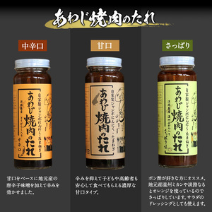 あわじ 焼肉のたれ 甘口 中辛口 さっぱり 3本 セット 詰め合わせ 焼肉のタレ たれ タレ 調味料 調味料セット にんにく ニンニク ジャンボにんにく 玉ねぎ BBQ 焼肉 淡路島 洲本市
