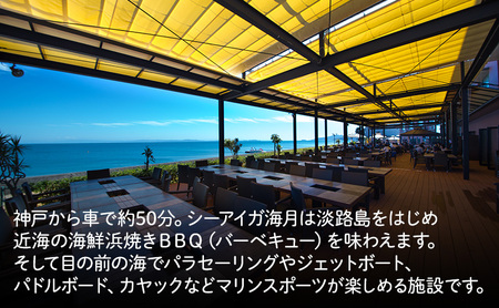 淡路島 シーアイガ海月 トレーラーハウスのウッドデッキでプライベート BBQ プラン 1泊2食 付き ペア宿泊券 バーベキュー 浜焼き 海鮮 焼肉 牛肉 エビ ホタテ ホテル 宿 旅行 旅行券 宿泊 宿泊券 温泉 温泉旅行 淡路島 洲本市