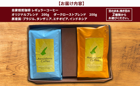 純喫茶 珈楽枠 自家焙煎 珈琲 2種類 計400g 選べる 豆のまま 挽き豆 ギフト ボックス ブレンド コーヒー コーヒー豆 ブレンドコーヒー レギュラーコーヒー 挽いた 豆 おいしい 淡路島 洲本市 豆のまま