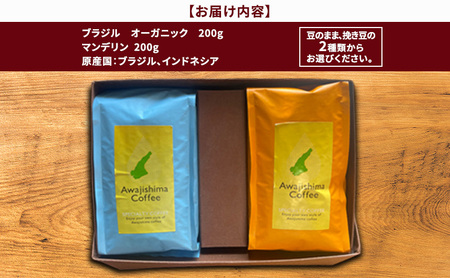 純喫茶 珈楽枠 自家焙煎 珈琲 シングルオリジン 2種類 計400g 選べる 豆のまま 挽き豆 ギフト ボックス コーヒー コーヒー豆 レギュラーコーヒー 挽いた 豆 おいしい 淡路島 洲本市 挽き豆