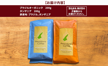 純喫茶 珈楽枠 自家焙煎 珈琲 おすすめ シングルオリジン 2種類 計400g 選べる 豆のまま 挽き豆 ギフト ボックス コーヒー コーヒー豆 レギュラーコーヒー 挽いた 豆 おいしい 淡路島 洲本市 挽き豆