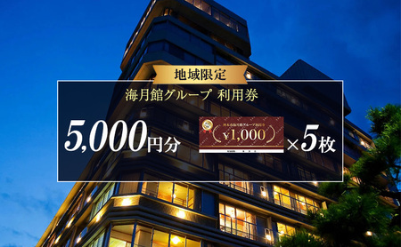 海月館グループ 利用券 5000円分 洲本温泉 ホテル 宿 旅行 旅行券 宿泊 宿泊券 温泉 温泉宿泊券 温泉旅行 露天風呂 淡路牛 会席料理 レストラン日帰り入浴 淡路島 洲本市