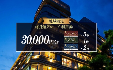 海月館グループ 利用券 30000円分 洲本温泉 ホテル 宿 旅行 旅行券 宿泊 宿泊券 温泉 温泉宿泊券 温泉旅行 露天風呂 淡路牛 会席料理 レストラン日帰り入浴 淡路島 洲本市