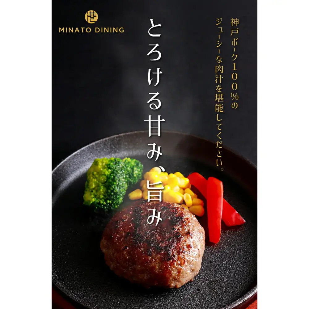 神戸ポークのジューシーハンバーグ 10個入り