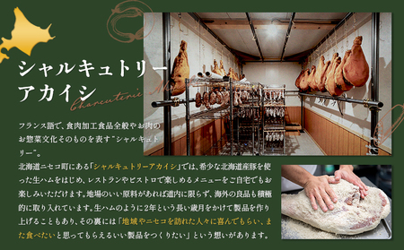 北海道ニセコ町　ニセコシャルキュトリーセット【0410303】